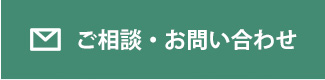 社労士のご相談・お問い合わせ